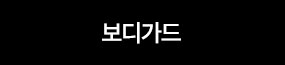 보디가드