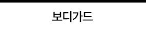 보디가드