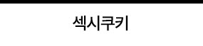 섹시쿠키