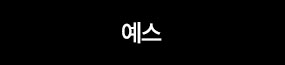 예스
