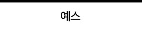 예스