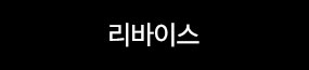 리바이스