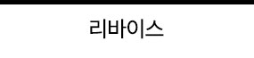 리바이스