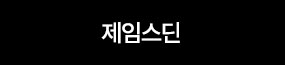 제임스딘